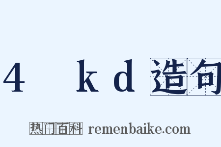 4πkd造句是什么意思的图片